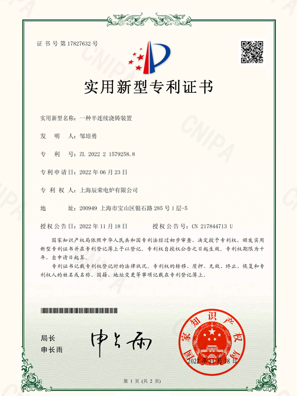 <b>半连续浇铸装置</b>