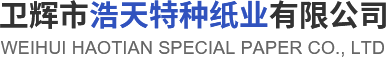 卫辉市乐天堂fun88特种纸业有限公司